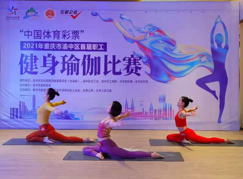 2021年重庆市渝中区首届职工健身瑜伽比赛正式开始！