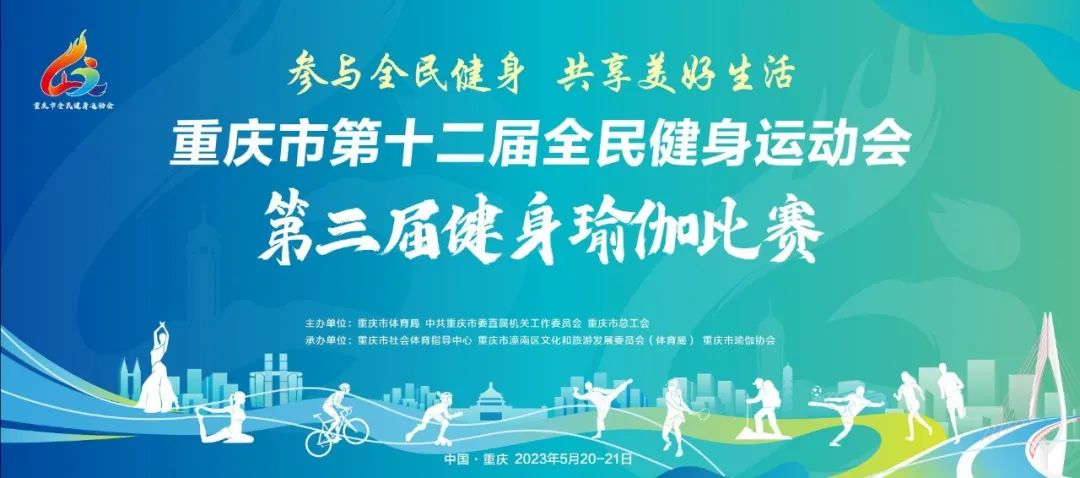 重庆市第十二届全民健身运动会第三届健