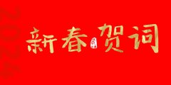 向重庆市全体瑜伽会员2024年新年致辞